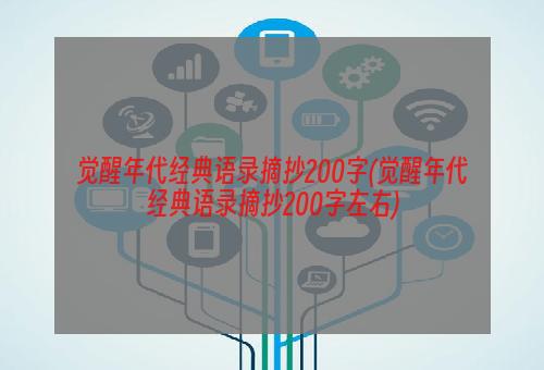 觉醒年代经典语录摘抄200字(觉醒年代经典语录摘抄200字左右)