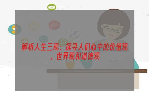 解析人生三观：探寻人们心中的价值观、世界观和道德观