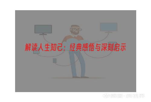 解读人生知己：经典感悟与深刻启示