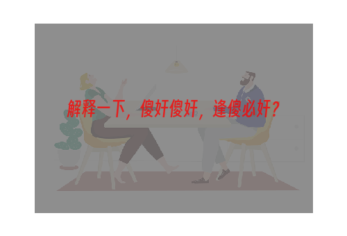 解释一下，傻奸傻奸，逢傻必奸？