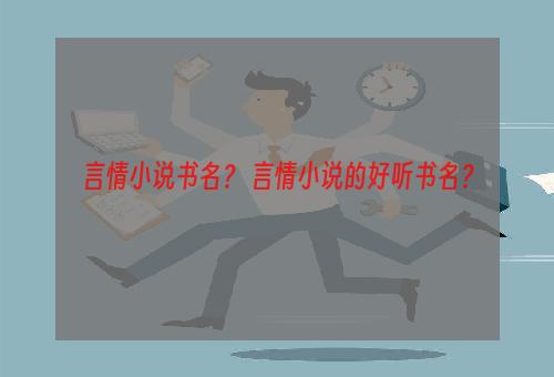 言情小说书名？ 言情小说的好听书名？