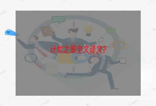 计然之策全文译文？