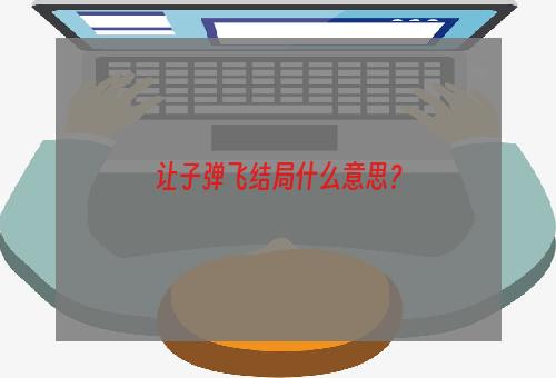 让子弹飞结局什么意思？