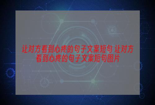 让对方看到心疼的句子文案短句 让对方看到心疼的句子文案短句图片