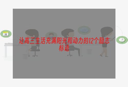 让高三生活充满阳光和动力的12个励志标语