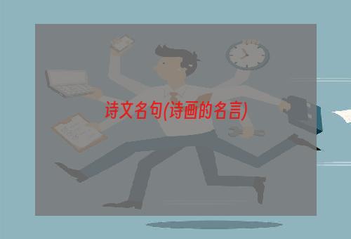 诗文名句(诗画的名言)