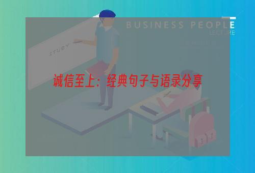 诚信至上：经典句子与语录分享