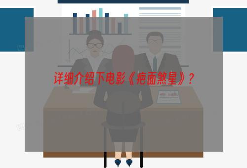 详细介绍下电影《疤面煞星》？