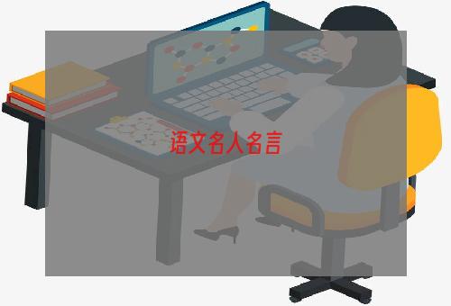 语文名人名言