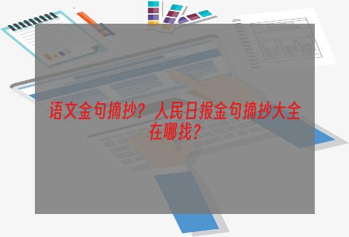 语文金句摘抄？ 人民日报金句摘抄大全在哪找？