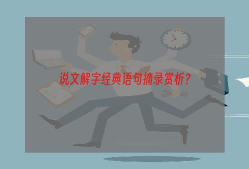 说文解字经典语句摘录赏析？