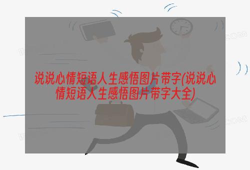 说说心情短语人生感悟图片带字(说说心情短语人生感悟图片带字大全)