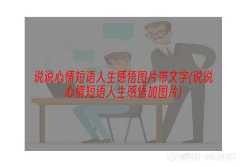 说说心情短语人生感悟图片带文字(说说心情短语人生感悟加图片)