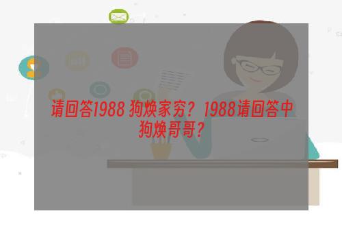 请回答1988 狗焕家穷？ 1988请回答中狗焕哥哥？