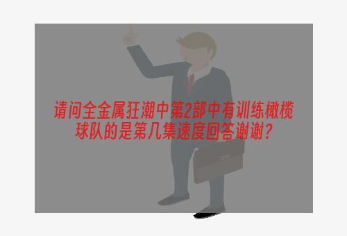 请问全金属狂潮中第2部中有训练橄榄球队的是第几集速度回答谢谢？