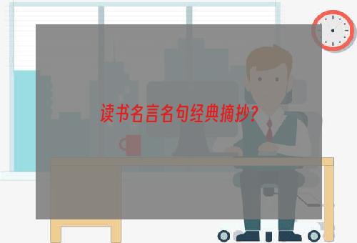 读书名言名句经典摘抄？