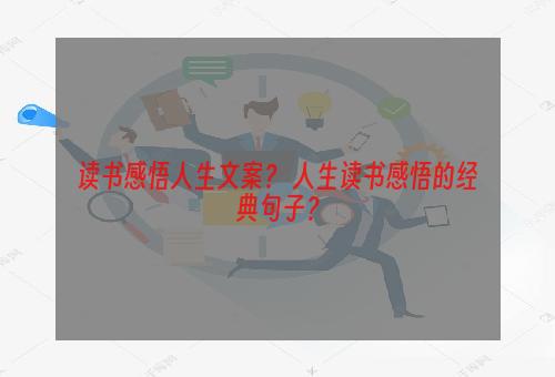 读书感悟人生文案？ 人生读书感悟的经典句子？