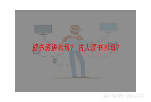 读书谚语名句？ 古人读书名句？