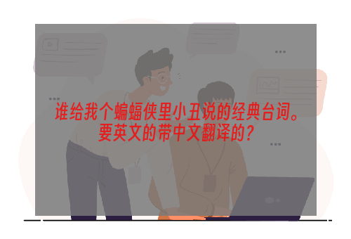 谁给我个蝙蝠侠里小丑说的经典台词。要英文的带中文翻译的？