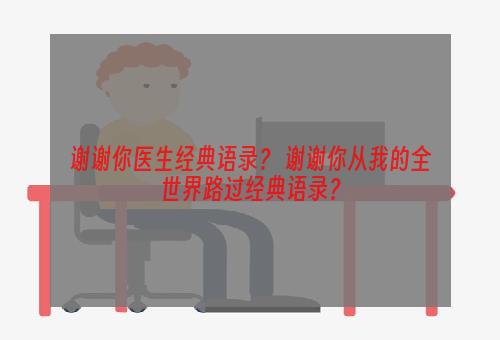 谢谢你医生经典语录？ 谢谢你从我的全世界路过经典语录？