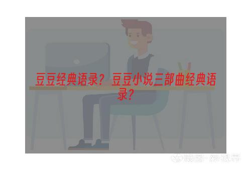 豆豆经典语录？ 豆豆小说三部曲经典语录？