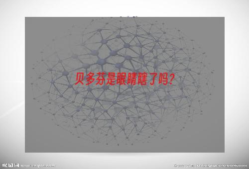 贝多芬是眼睛瞎了吗？