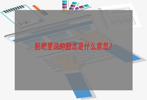 贴吧里说的励志是什么意思？