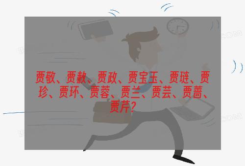 贾敬、贾赦、贾政、贾宝玉、贾琏、贾珍、贾环、贾蓉、贾兰、贾芸、贾蔷、贾芹？