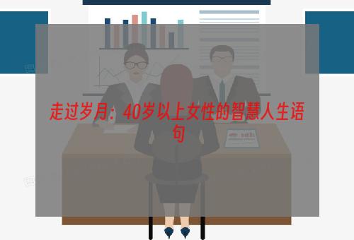 走过岁月：40岁以上女性的智慧人生语句