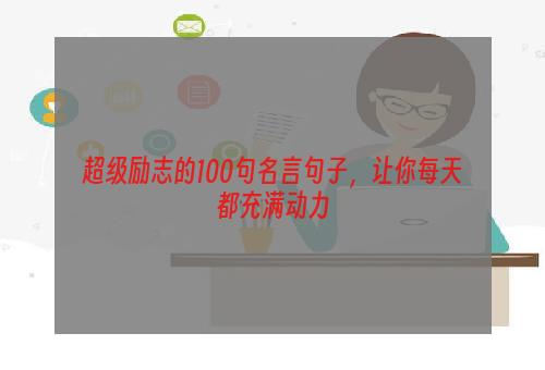 超级励志的100句名言句子，让你每天都充满动力