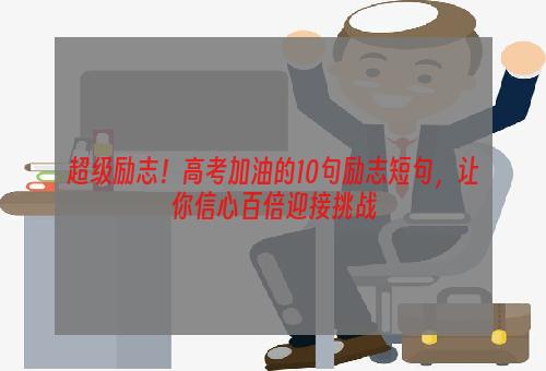 超级励志！高考加油的10句励志短句，让你信心百倍迎接挑战