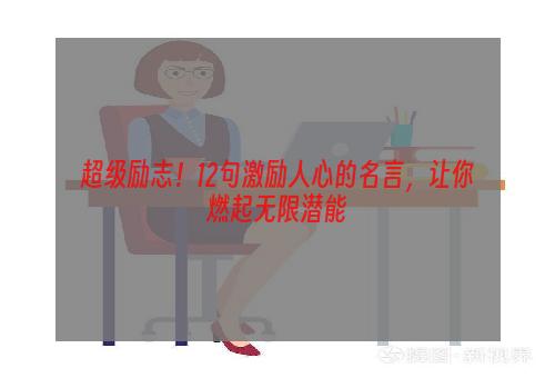 超级励志！12句激励人心的名言，让你燃起无限潜能