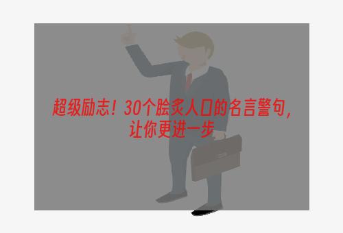 超级励志！30个脍炙人口的名言警句，让你更进一步