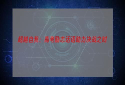 超越自我：高考励志话语助力决战之时