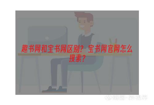 趣书网和宝书网区别？ 宝书网官网怎么搜索？