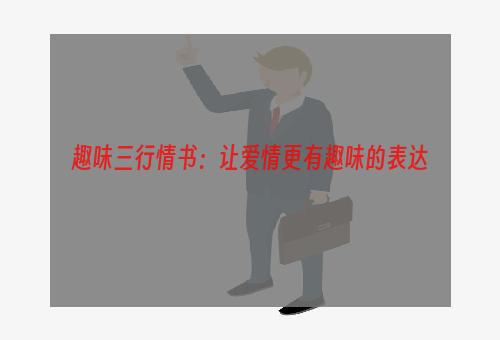 趣味三行情书：让爱情更有趣味的表达