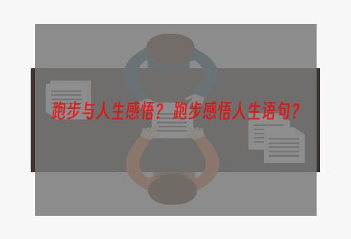 跑步与人生感悟？ 跑步感悟人生语句？