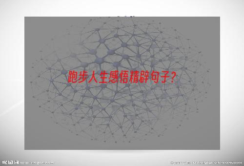 跑步人生感悟精辟句子？