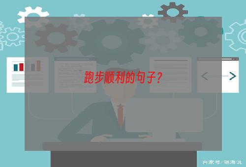 跑步顺利的句子？