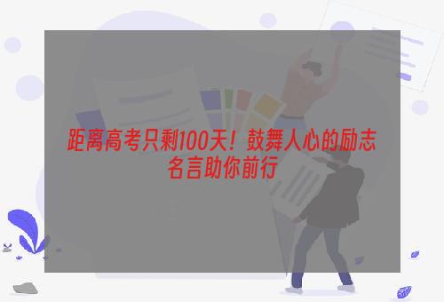 距离高考只剩100天！鼓舞人心的励志名言助你前行