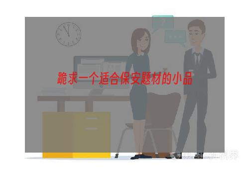 跪求一个适合保安题材的小品