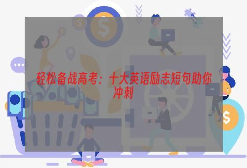 轻松备战高考：十大英语励志短句助你冲刺