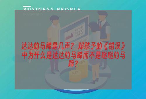 达达的马蹄是几声？ 郑愁予的《错误》中为什么是达达的马蹄而不是哒哒的马蹄？