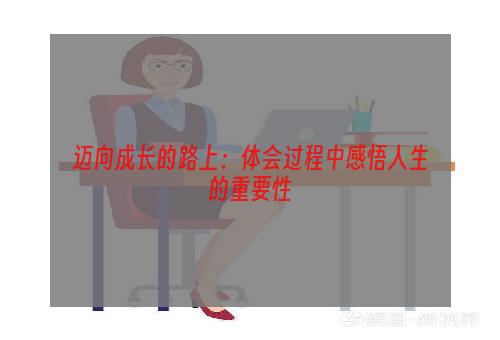 迈向成长的路上：体会过程中感悟人生的重要性