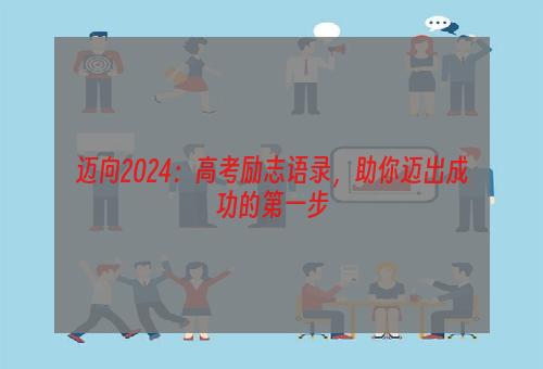 迈向2024：高考励志语录，助你迈出成功的第一步