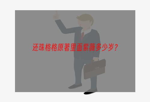 还珠格格原著里面紫薇多少岁？