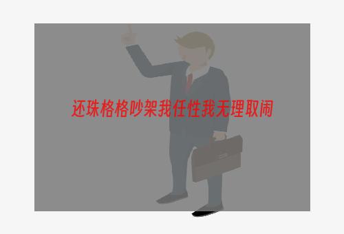 还珠格格吵架我任性我无理取闹