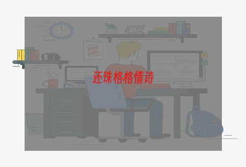 还珠格格情诗