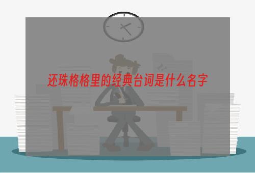 还珠格格里的经典台词是什么名字