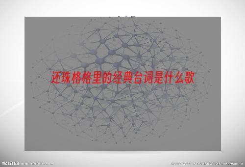 还珠格格里的经典台词是什么歌